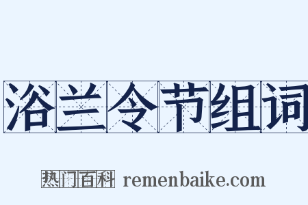 浴兰令节组词是什么意思的图片